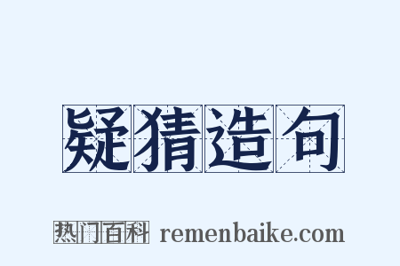 疑猜造句是什么意思的图片